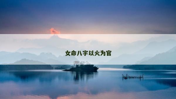 女命八字以火為官