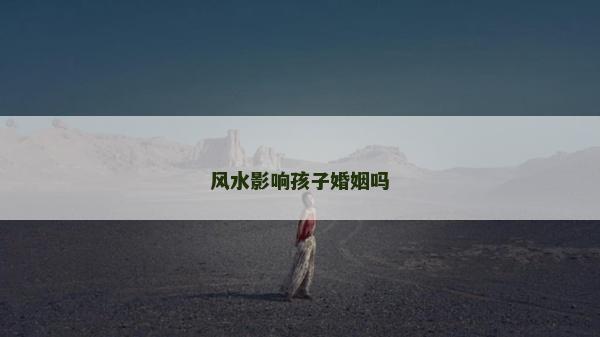 風水影響孩子婚姻嗎