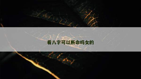 看八字可以斷命嗎女的