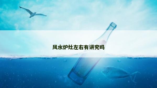 風水爐灶左右有講究嗎