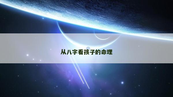 從八字看孩子的命理