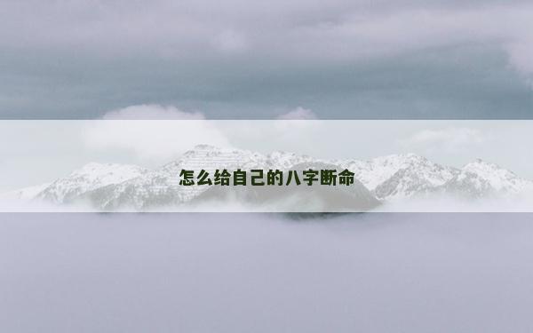 怎么給自己的八字斷命