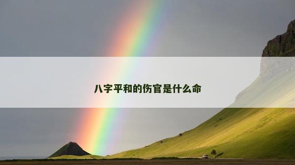 八字平和的傷官是什么命