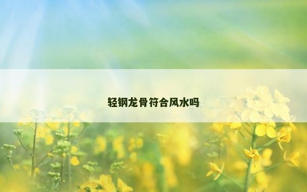 輕鋼龍骨符合風(fēng)水嗎