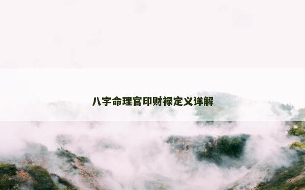 八字命理官印財祿定義詳解