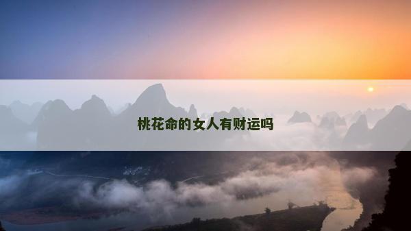 桃花命的女人有財運嗎