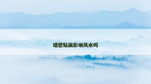 墻壁貼畫影響風(fēng)水嗎