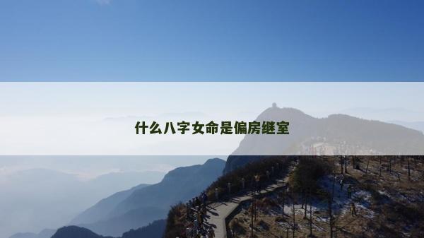 什么八字女命是偏房繼室
