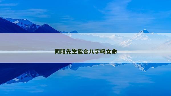 陰陽先生能合八字嗎女命