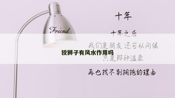 狡獅子有風水作用嗎