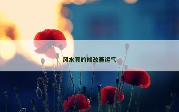 風水真的能改善運氣