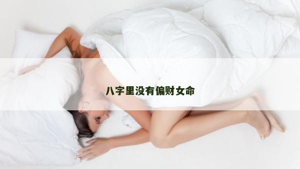 八字里沒有偏財女命