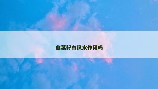 韭菜籽有風水作用嗎
