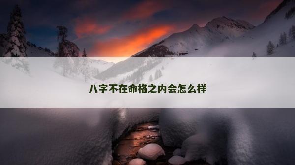 八字不在命格之內會怎么樣