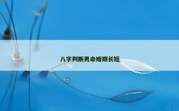 八字判斷男命婚期長短