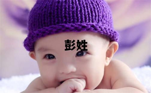 彭姓有氣質(zhì)的男孩名字,取什么名字好