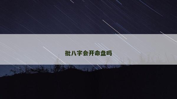 批八字會開命盤嗎