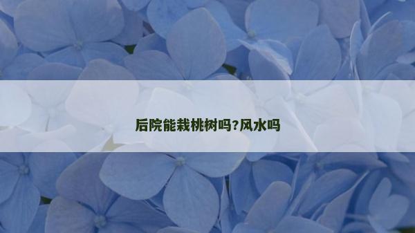 后院能栽桃樹嗎?風水嗎