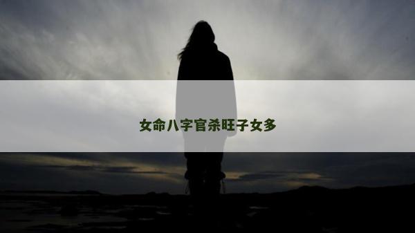 女命八字官殺旺子女多