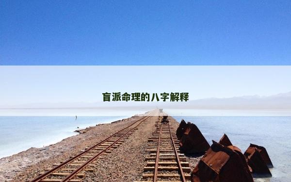 盲派命理的八字解釋