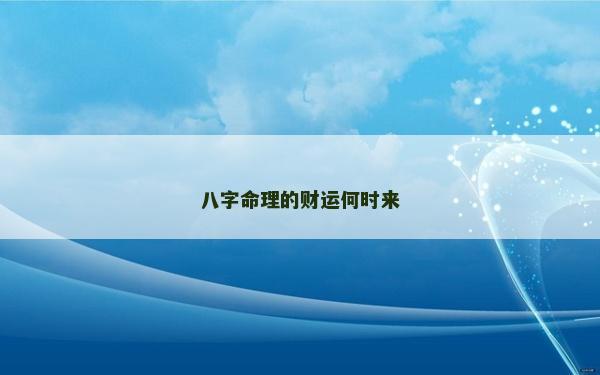 八字命理的財運何時來
