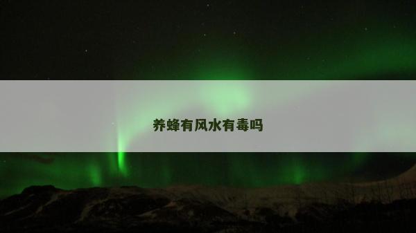 養蜂有風水有毒嗎