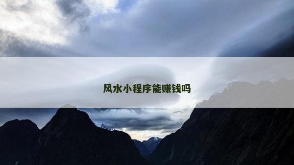 風(fēng)水小程序能賺錢嗎