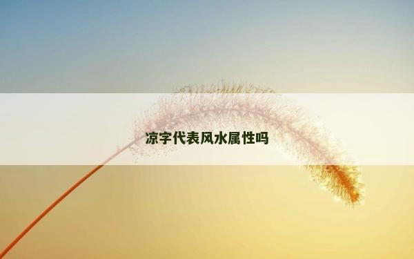 涼字代表風(fēng)水屬性嗎