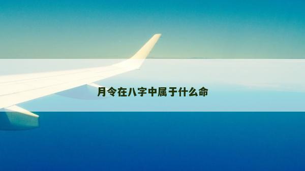 月令在八字中屬于什么命