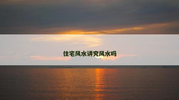 住宅風水講究風水嗎