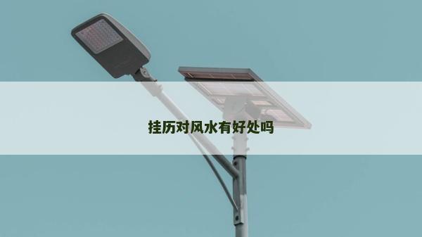 掛歷對(duì)風(fēng)水有好處嗎