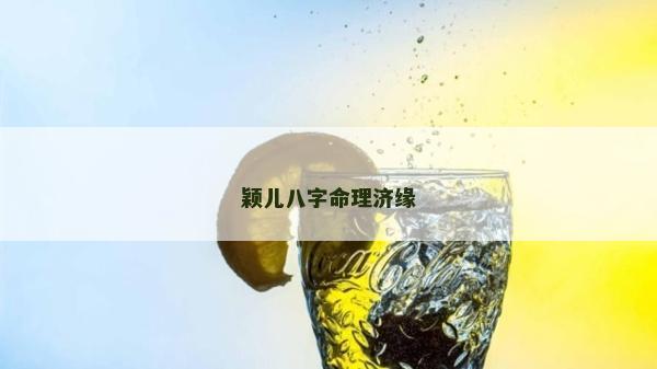 穎兒八字命理濟(jì)緣