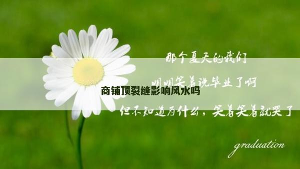 商鋪頂裂縫影響風(fēng)水嗎