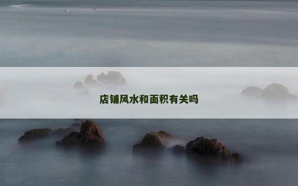 店鋪風水和面積有關(guān)嗎