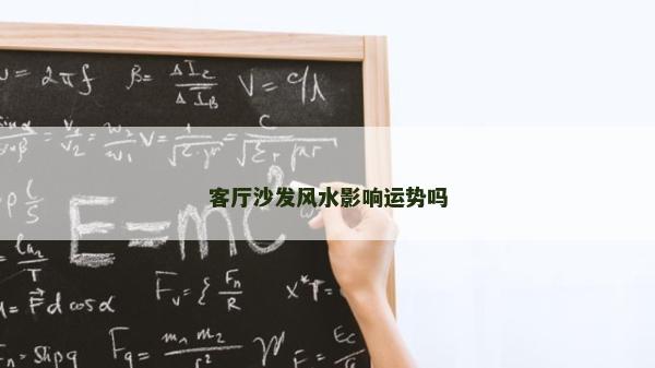 客廳沙發(fā)風水影響運勢嗎