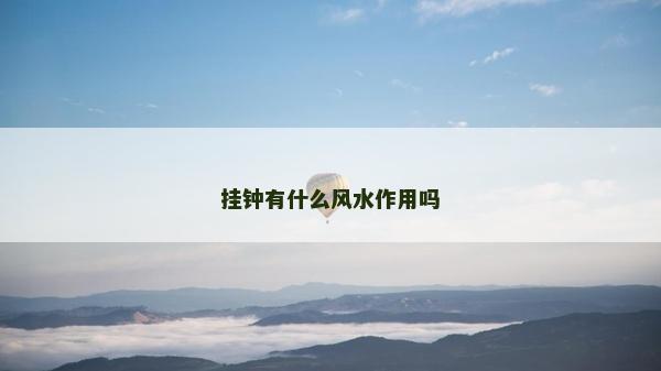掛鐘有什么風水作用嗎 掛鐘有什么風水作用嗎