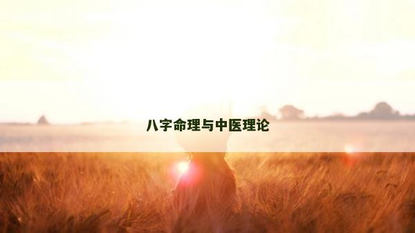 八字命理與中醫理論