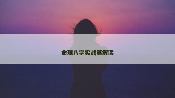 命理八字實戰篇解讀