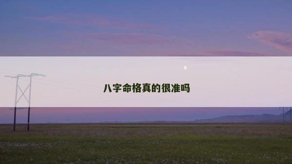 八字命格真的很準嗎