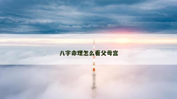 八字命理怎么看父母宮