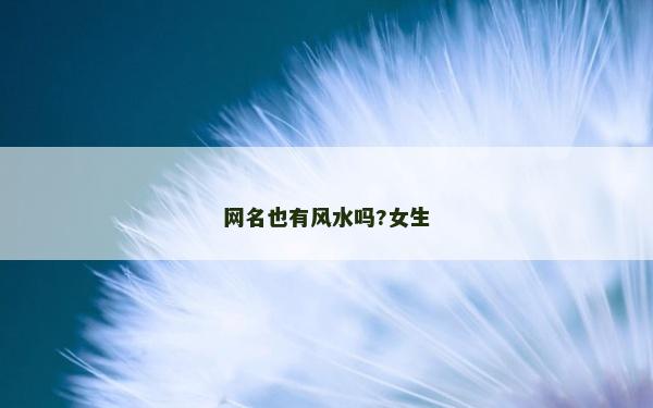 網名也有風水嗎?女生