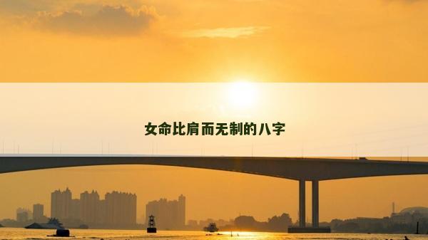 女命比肩而無制的八字