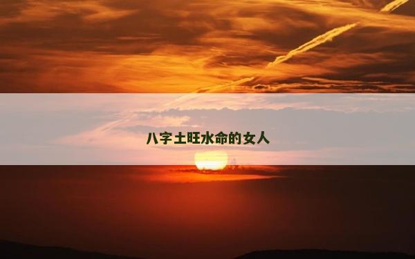 八字土旺水命的女人