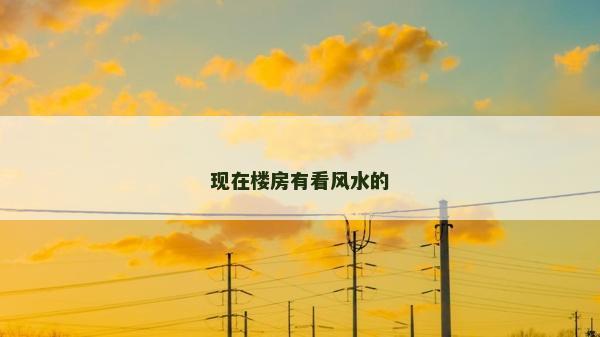 現在樓房有看風水的