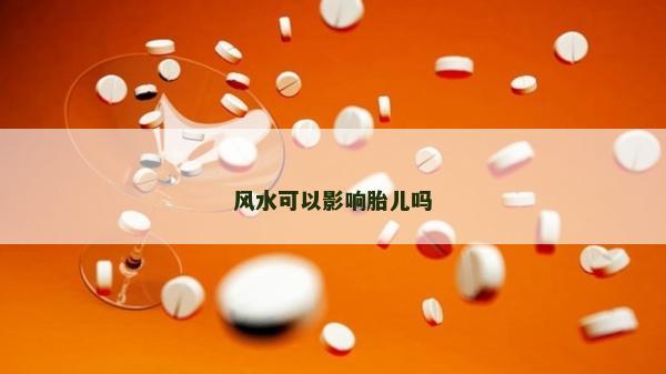 風水可以影響胎兒嗎