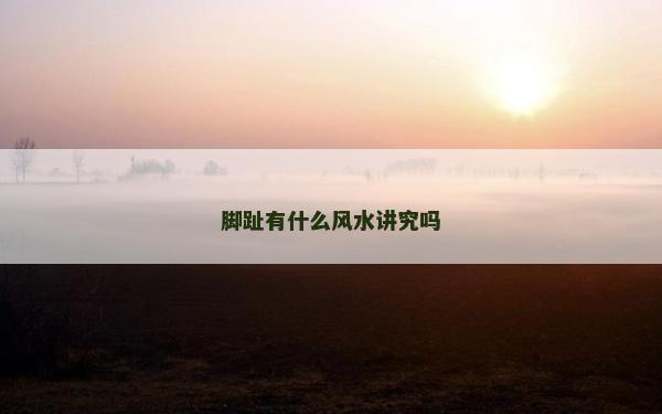 腳趾有什么風水講究嗎