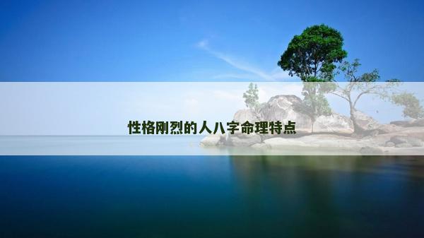 性格剛烈的人八字命理特點