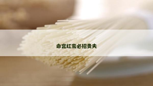 命宮紅鸞必招貴夫