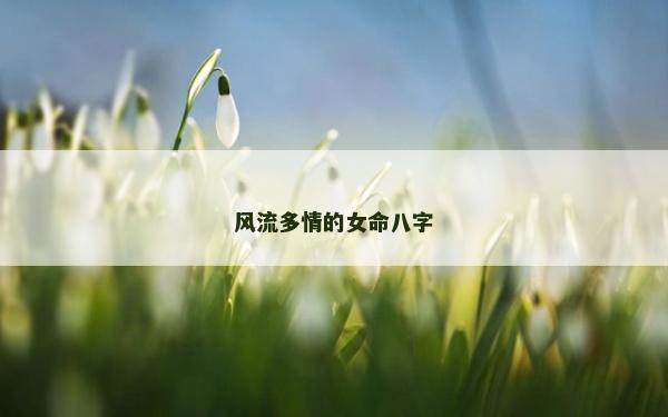 風流多情的女命八字