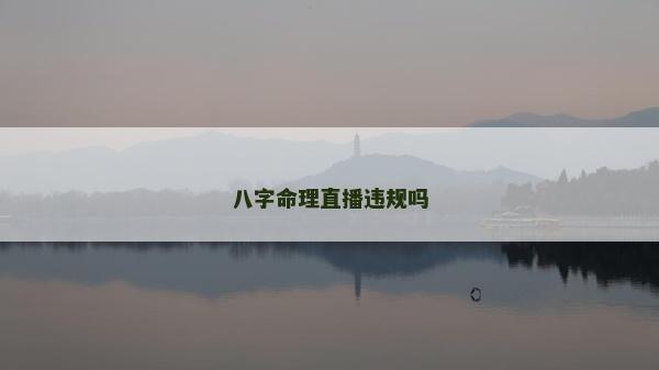 八字命理直播違規嗎